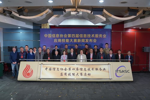 中國(guó)信息協(xié)會(huì)第四屆信息技術(shù)服務(wù)業(yè)應(yīng)用技能大賽新聞發(fā)布會(huì)在京召開，賦能行業(yè)發(fā)展新篇章